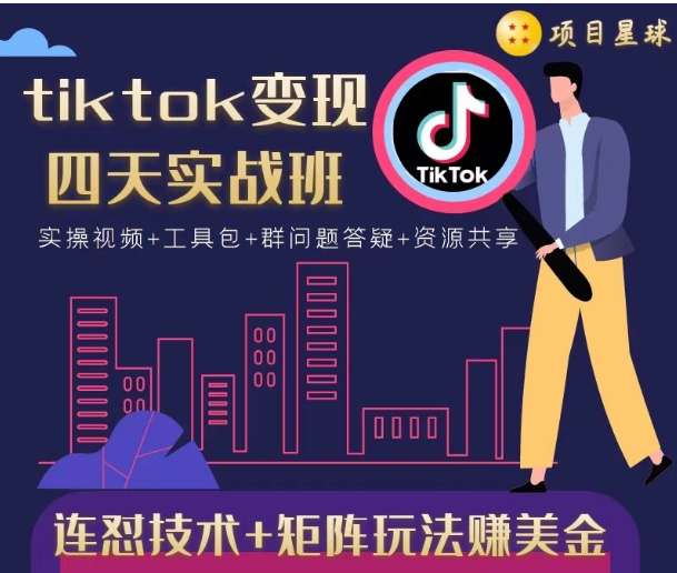 tiktok变现四天实战班，连怼技术+矩阵玩法赚美金！价值998元-福喜网创