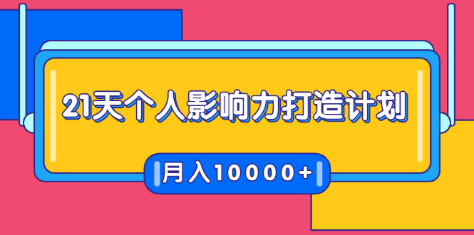 21天个人影响力打造计划，如何操作演讲变现，月入10000+-福喜网创