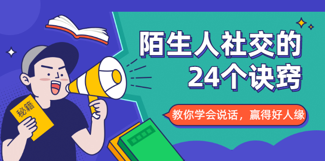 陌生人社交的24个诀窍，化解你的难堪瞬间，教你学会说话，赢得好人缘-福喜网创