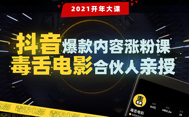 【毒舌电影合伙人亲授】抖音爆款内容涨粉课：5000万大号首次披露涨粉机密-福喜网创