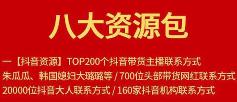 八大资源包：含抖音主播资源，淘宝直播资源，快收网红资源，小红书资源等-福喜网创