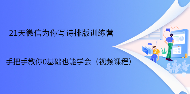 21天微信排版训练营，手把手教你0基础也能学会（视频课程）-福喜网创