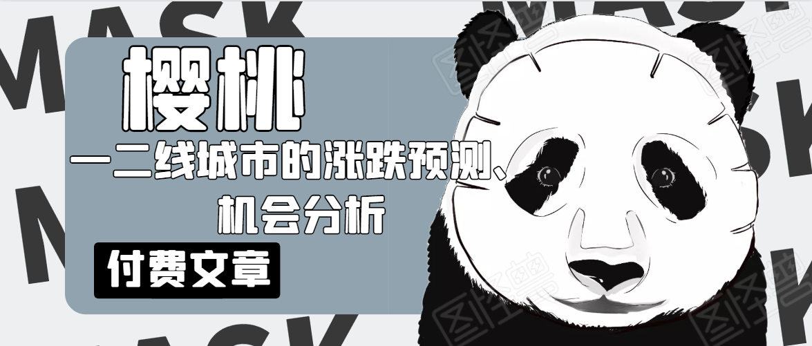 樱桃大房子·一二线城市的涨跌预测、机会分析！【付费文章】-福喜网创