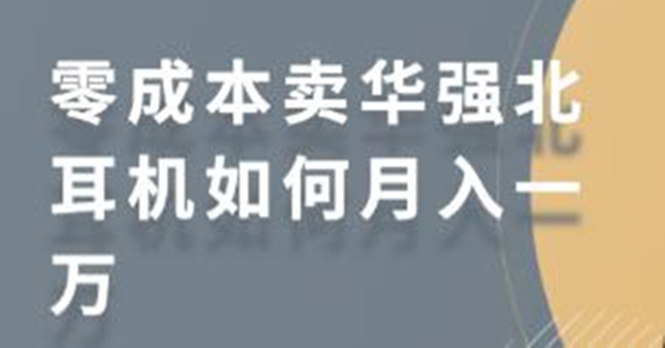 零成本卖华强北耳机如何月入10000+，教你在小红书上卖华强北耳机-福喜网创