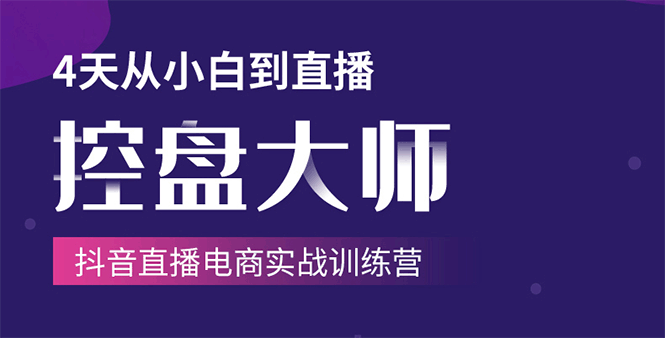 单场直播破百万-技法大揭秘，4天-抖音直播电商实战训练营-福喜网创