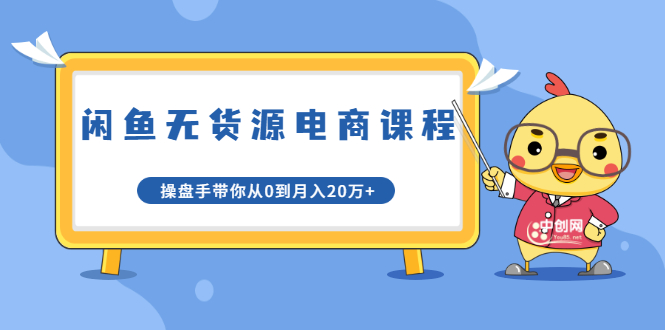 龟课·闲鱼无货源电商课程第20期：闲鱼项目操盘手带你从0到月入20万+-福喜网创