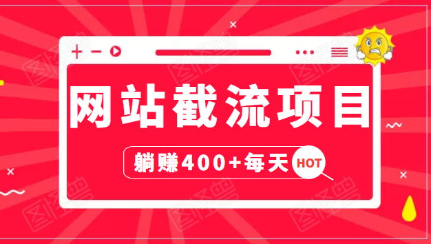 网站截流项目：自动化快速，长久赚变，实战3天即可躺赚400+每天-福喜网创