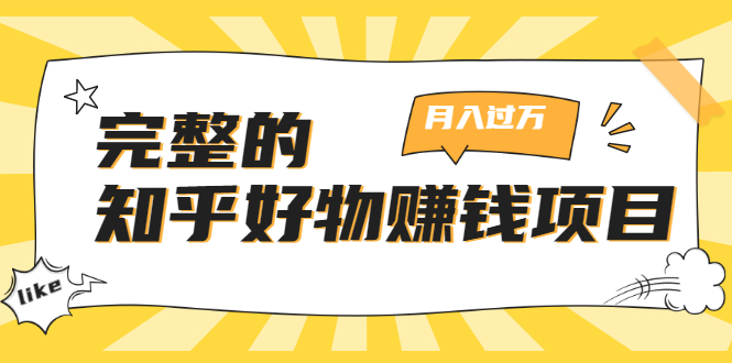 完整的知乎好物赚钱项目：轻松月入过万-可多账号操作，看完即刻上手-福喜网创