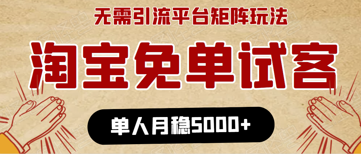 淘宝免单项目：无需引流、单人每天操作2到3小时，月收入5000+长期-福喜网创