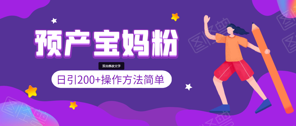 引200+预产期宝妈，从预产期到K12教育持续转化，操作方法简单-福喜网创