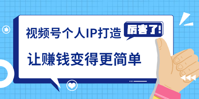 《视频号个人IP打造》让赚钱变得更简单，打开财富之门（视频课程）-福喜网创