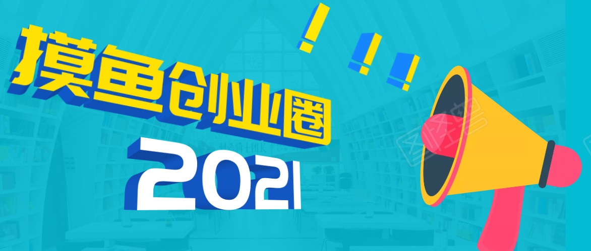 《摸鱼创业圈》2021年最新合集：圈内最新项目和玩法套路，轻松月入N万-福喜网创