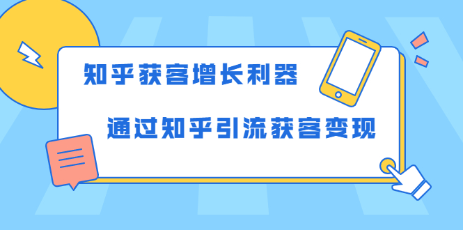 知乎获客增长利器：教你如何轻松通过知乎引流获客变现-福喜网创