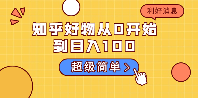 知乎好物从0开始到日入100，超级简单的玩法分享，新人一看也能上手操作-福喜网创