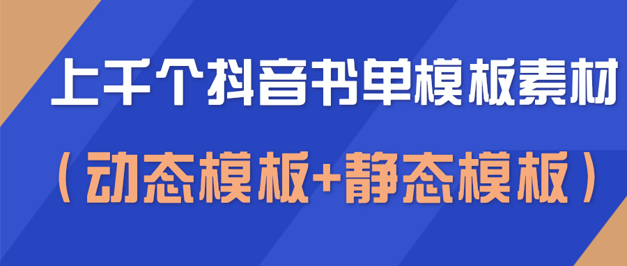 上千个抖音书单模板素材，空白无水印模板（动态模板+静态模板）-福喜网创