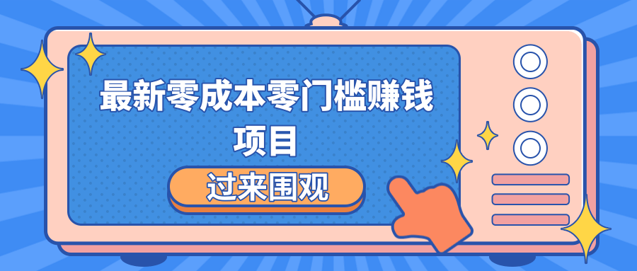 最新零成本零门槛赚钱项目，简单操作月赚2000-5000+-福喜网创