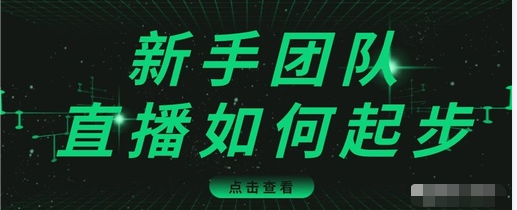 直播技巧：新手团队直播怎么从0-1，快速突破冷启动，迅速吸粉-福喜网创