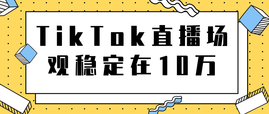 TikTok直播场观稳定在10万，导流独立站转化率1：5000实操讲解-福喜网创