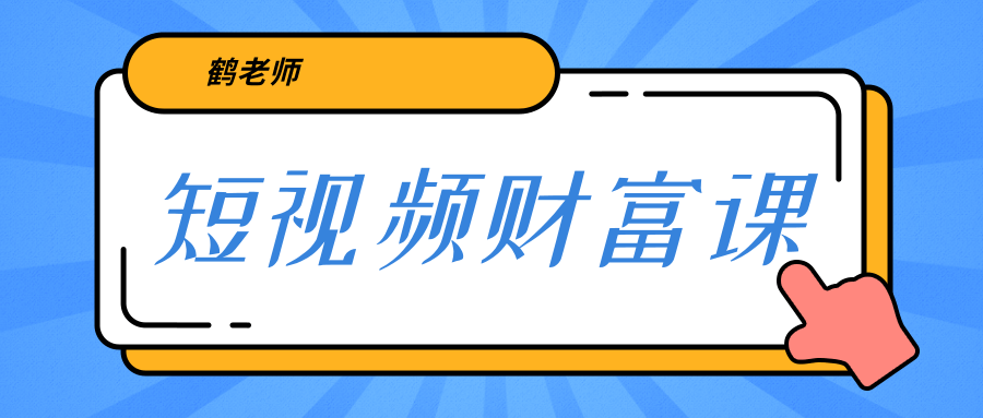 鹤老师《短视频财富课》亲授视频算法和涨粉逻辑，教你一个人顶一百个团队-福喜网创