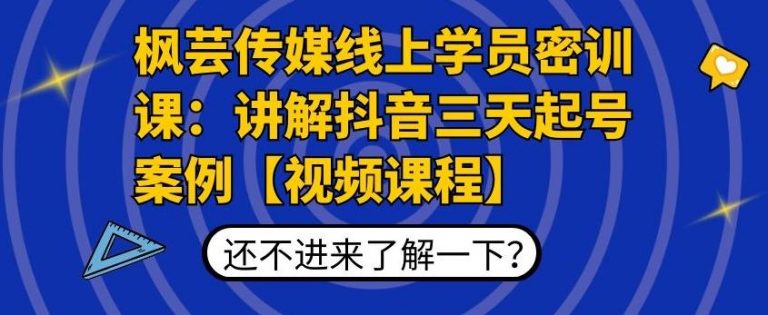 枫芸传媒线上学员密训课：讲解抖音三天起号案例【无水印视频课】-福喜网创