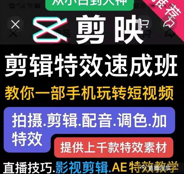 剪映剪辑特效速成班：教你一部手机玩转短视频，提供上千款特效素材-福喜网创