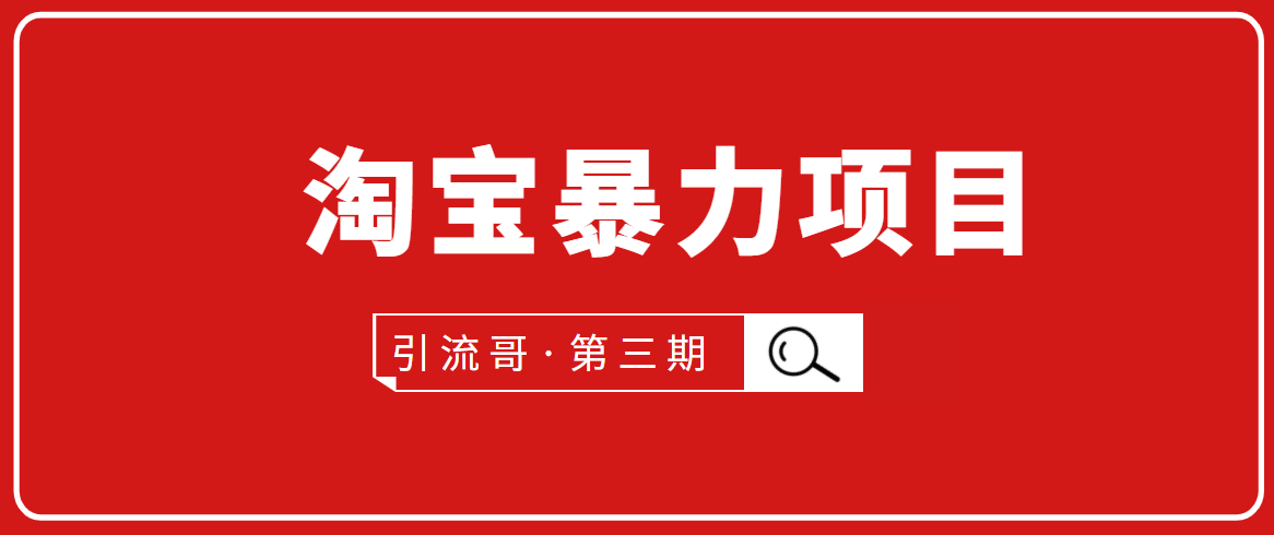 引流哥·第3期淘宝暴力项目：每天10-30分钟的空闲时间，有淘宝号，会玩淘宝-福喜网创