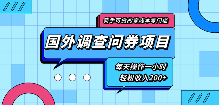 新手零成本零门槛可操作的国外调查问券项目，每天一小时轻松收入200+-福喜网创