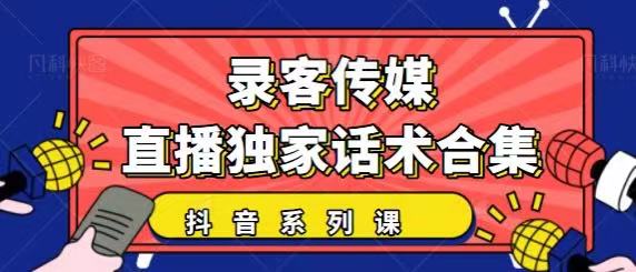 抖音直播话术合集，最新：暖场、互动、带货话术合集，干货满满建议收藏-福喜网创