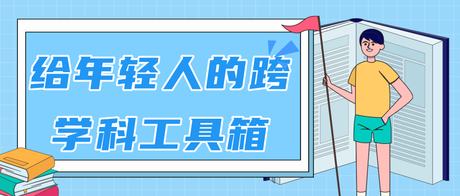 林超：给年轻人的跨学科工具箱【视频课程高清】-福喜网创