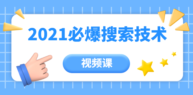 齐论教育·2021年百分百必爆搜索流量技术（价值999元-视频课）-福喜网创