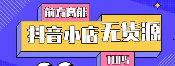 10分钟告诉你抖音小店项目原理，抖音小店无货源店群必爆玩法-福喜网创