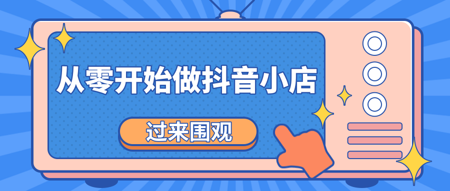 《从零开始做抖音小店全攻略》小白一步一步跟着做也能月收入3-5W-福喜网创