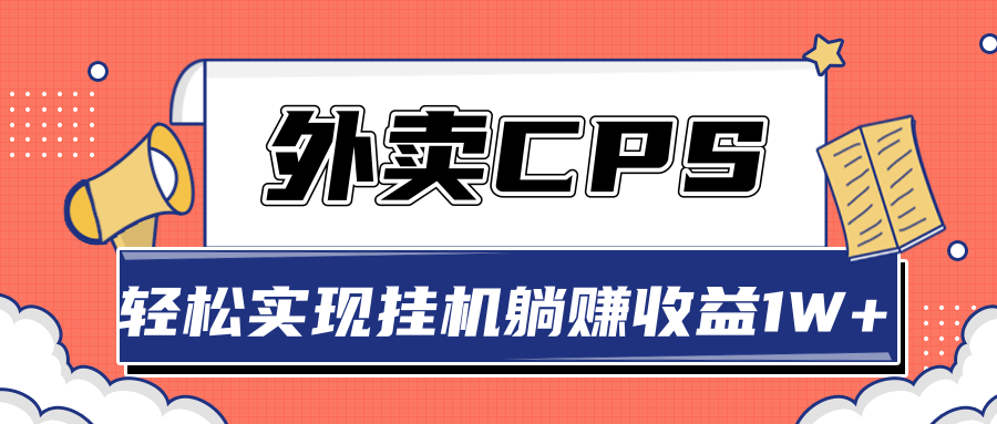 超详细搭建外卖CPS系统，轻松挂机躺赚收入1W+【视频教程】-福喜网创