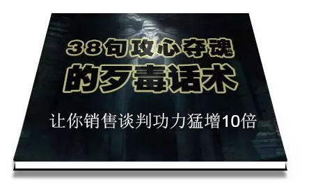 陈增金：38句攻心夺魂的歹毒话术，让你销售谈判功力猛增10倍-福喜网创