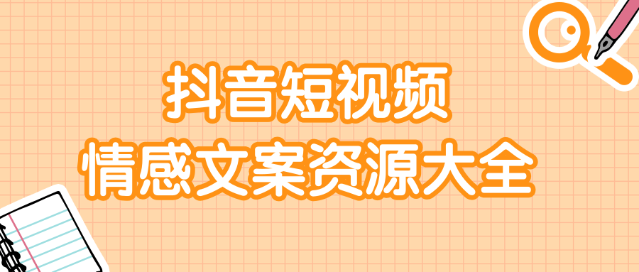 短视频情感文案资源大合集，上万条各类情感文案，让你不再为文案而烦恼-福喜网创