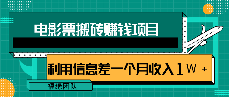 利用信息差操作电影票搬砖项目，有流量即可轻松月赚1W+-福喜网创