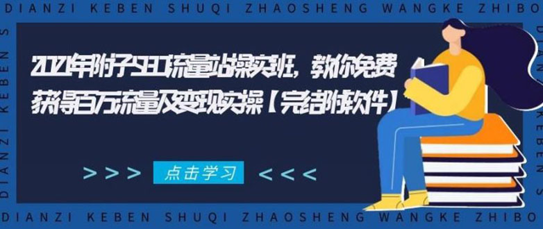 2021年附子SEO流量站操实班 教你免费获得百万流量及变现实操(完结附软件)-福喜网创