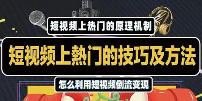 杰小杰·短视频上热门的方法技巧，利用短视频导流快速实现万元收益-福喜网创