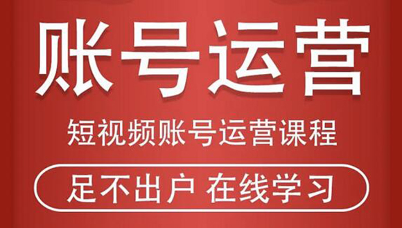 短视频账号运营课程：从话术到短视频运营再到直播带货全流程，新人快速入门-福喜网创