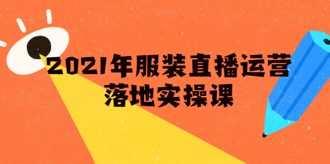 雨婷·2021年服装直播运营落地实操课，新号0粉如何快速带货日销10W+-福喜网创