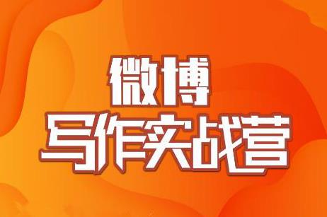 村西边老王·微博超级写作实战营，帮助你粉丝猛涨价值999元-福喜网创