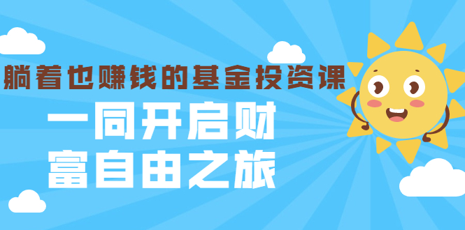 银行螺丝钉·躺着也赚钱的基金投资课，一同开启财富自由之旅（入门到精通）-福喜网创