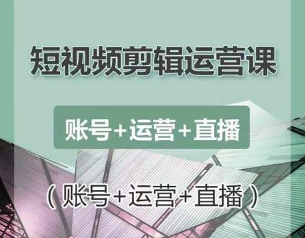 南小北短视频剪辑运营课：账号+运营+直播，零基础学习手机剪辑【视频课程】-福喜网创