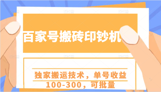 百家号搬砖印钞机项目，独家搬运技术，单号收益100-300，可批量-福喜网创