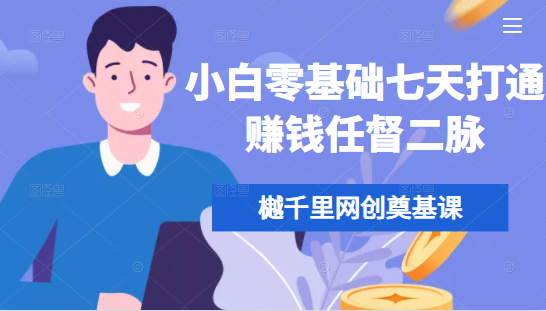 樾千里网创奠基课，小白零基础七天打通赚钱任督二脉-福喜网创