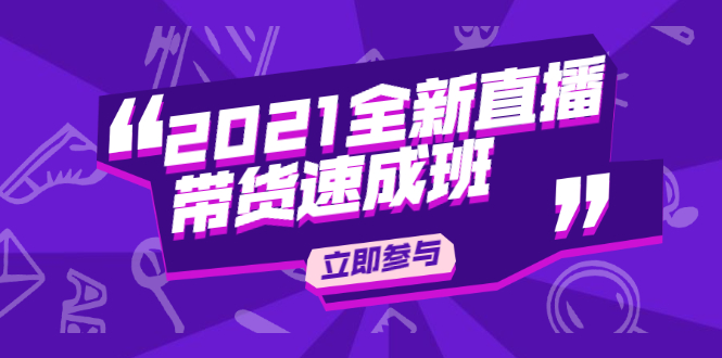 陈晓通2021全新直播带货速成班，从0到1教玩转抖音直播带货-福喜网创