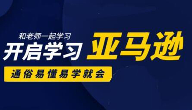 亚马逊入门到精通培训课程：带你从零一步步学习操作亚马逊平台 (26套)合集-福喜网创