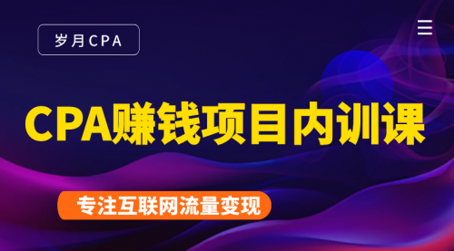 2021手把手教你玩转CPA暴利赚钱项目，新手实操日入200-1000元 (全套课程)-福喜网创