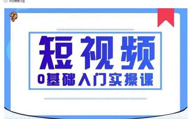 2021短视频0基础入门实操课，新手必学，快速帮助你从小白变成高手-福喜网创