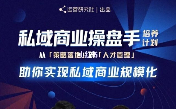 陈维贤私域商业盘操手培养计划第三期：从0到1梳理可落地的私域商业操盘方案-福喜网创